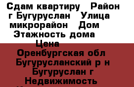 Сдам квартиру › Район ­ г.Бугуруслан › Улица ­ 1 микрорайон › Дом ­ 2 › Этажность дома ­ 5 › Цена ­ 8 000 - Оренбургская обл., Бугурусланский р-н, Бугуруслан г. Недвижимость » Квартиры аренда   